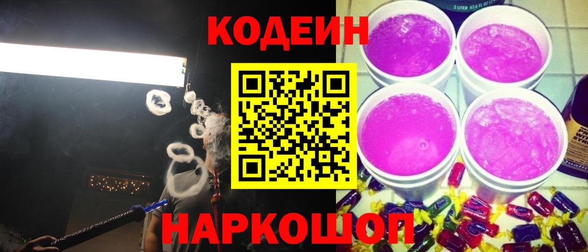 Кодеин напиток Lean (лин)  Вход с VPN  Томск  Кодеиновый сироп Lean Purple Drank 